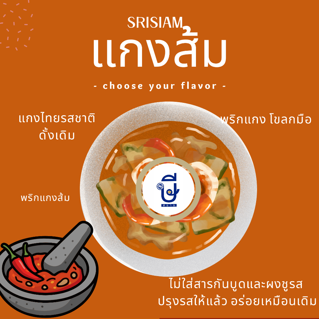 พริกแกงส้มปรุงสำเร็จ อร่อยมากไม่ต้องปรุง ตรา ษีสยาม (ไม่ใส่ผงชูรส) Srisiam Sour Curry Paste