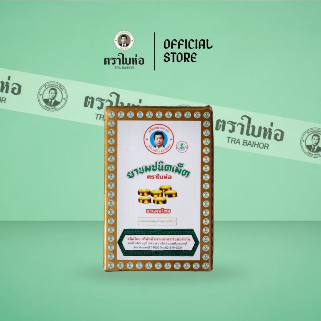 ยาขมชนิดเม็ด ตราใบห่อ บรรจุ 70 เม็ด/กล่อง