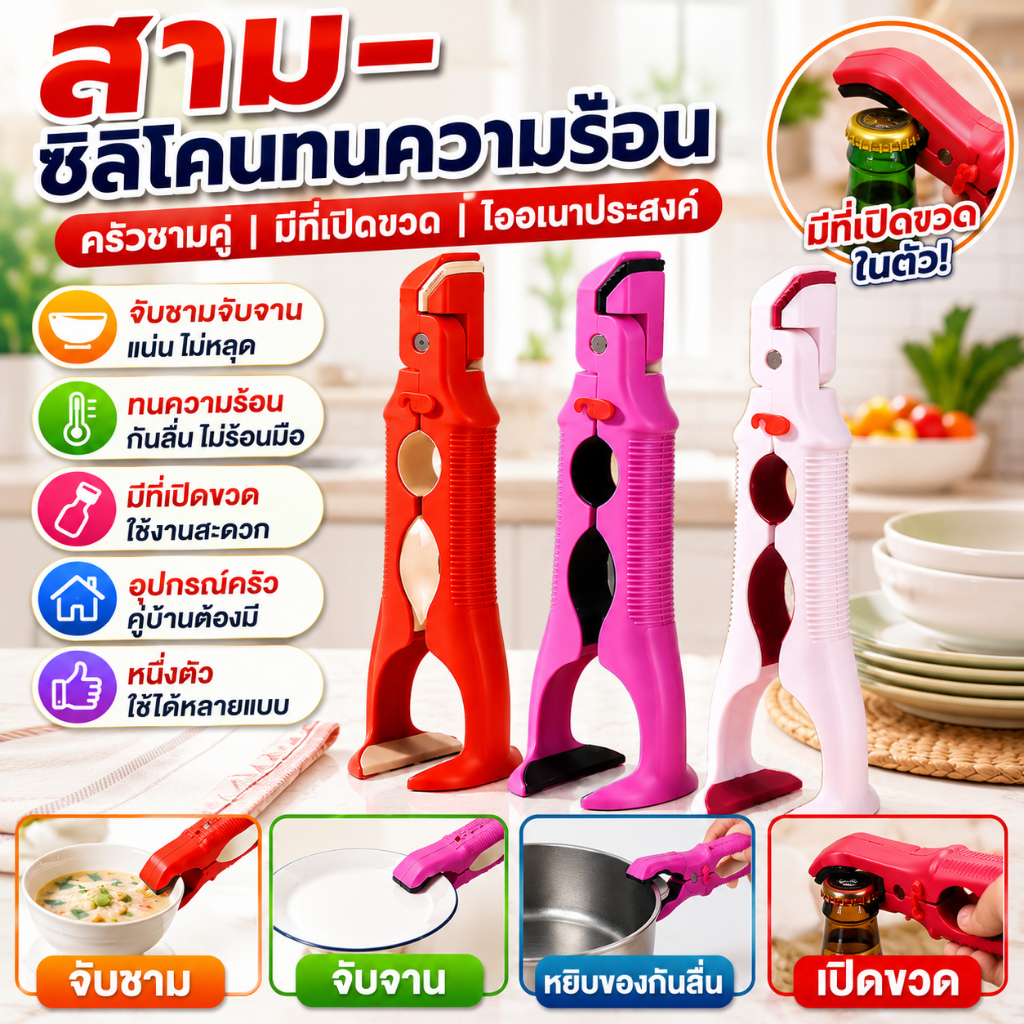 【พร้อมส่งจากไทย】 ที่คีบกันร้อนซิลิโคน 3 in 1 ที่คีบจับชามในครัวพร้อมที่เปิดขวด คลิปกันลื่นหลายฟังก์ชัน สำหรับใช้ในบ้าน