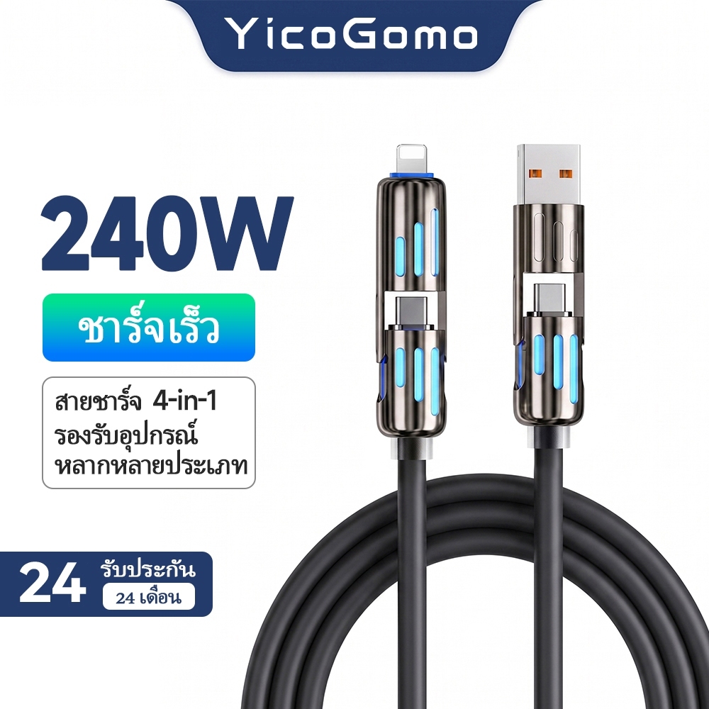 240W สายชาร์จเร็ว 4 อิน 1 ไฟแสดงสถานะหายใจหลากสี ทนทาน สำหรับ iPhone 17/16/15 Samsung Xiaomi YicoGomo