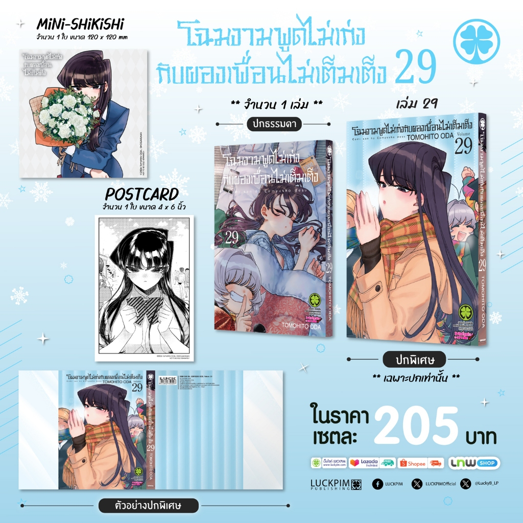(พร้อมส่ง) [เซตพิเศษ] โฉมงามพูดไม่เก่งกับผองเพื่อนไม่เต็มเต็ง 29 [ปกพิเศษ+โปสการ์ด+มินิ ชิกิชิ]