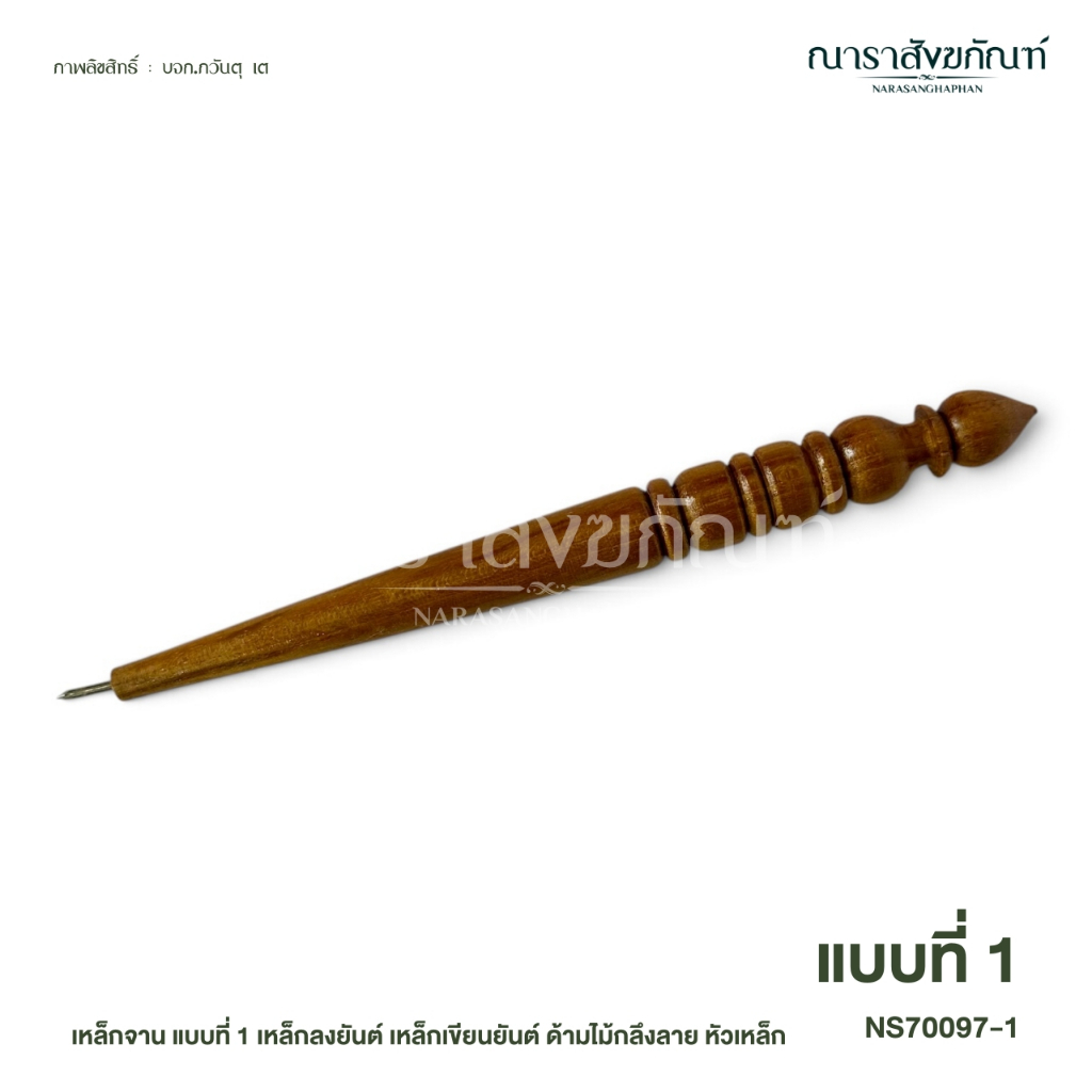 เหล็กจาน เหล็กลงยันต์ เหล็กเขียนยันต์ ด้ามไม้กลึงลาย หัวเหล็ก