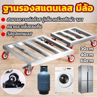 ฐานรองสแตนเลส มีล้อ วัสดุสแตนเลส รับน้ำหนักได้ดี หนาและแข็งแรงขึ้น 30/40/60cm