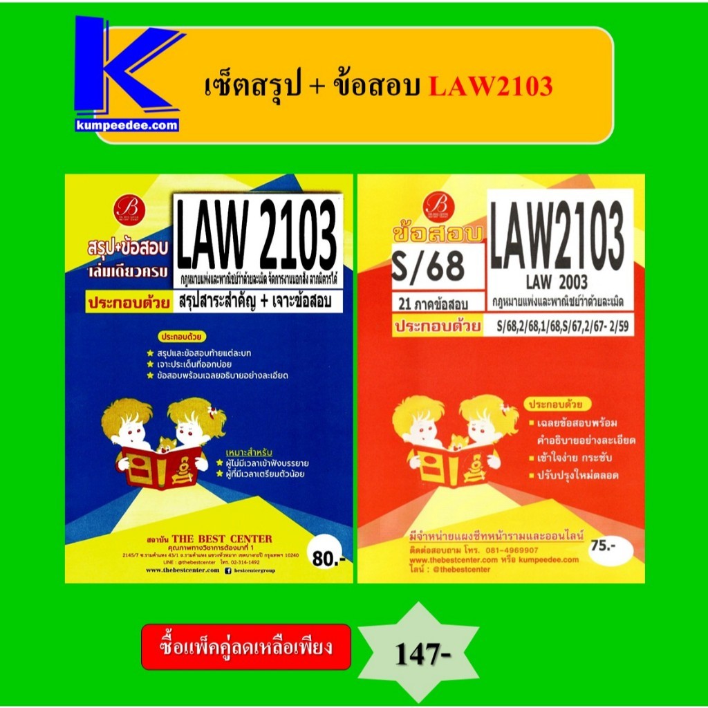 (แพ็คคู่) เซ็ตสรุป+ข้อสอบ LAW2103 กฎหมายแพ่งและพาณิชย์ว่าด้วยว่าด้วยละเมิด