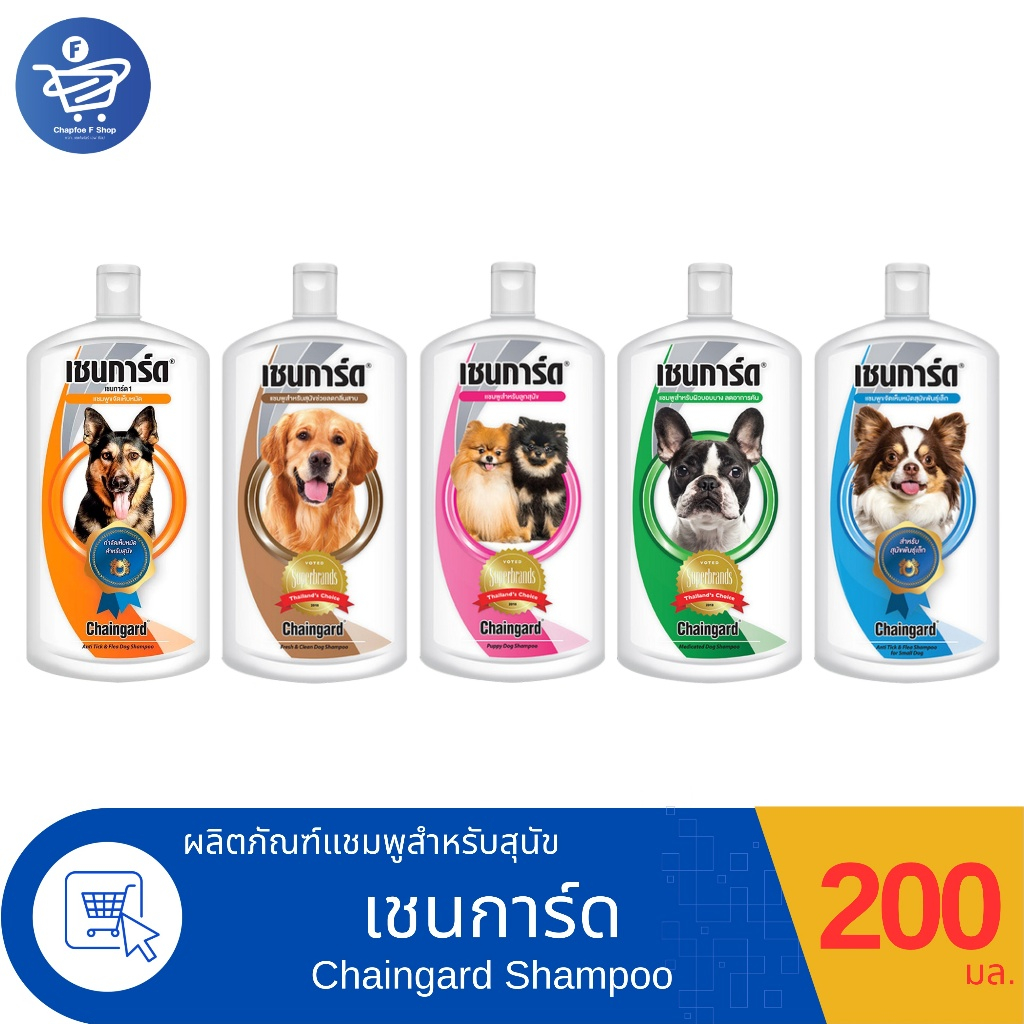 Chaingard เชนการ์ด แชมพูอาบน้ำสุนัข ทั้ง 5 สูตร ขนาด 200 มล.