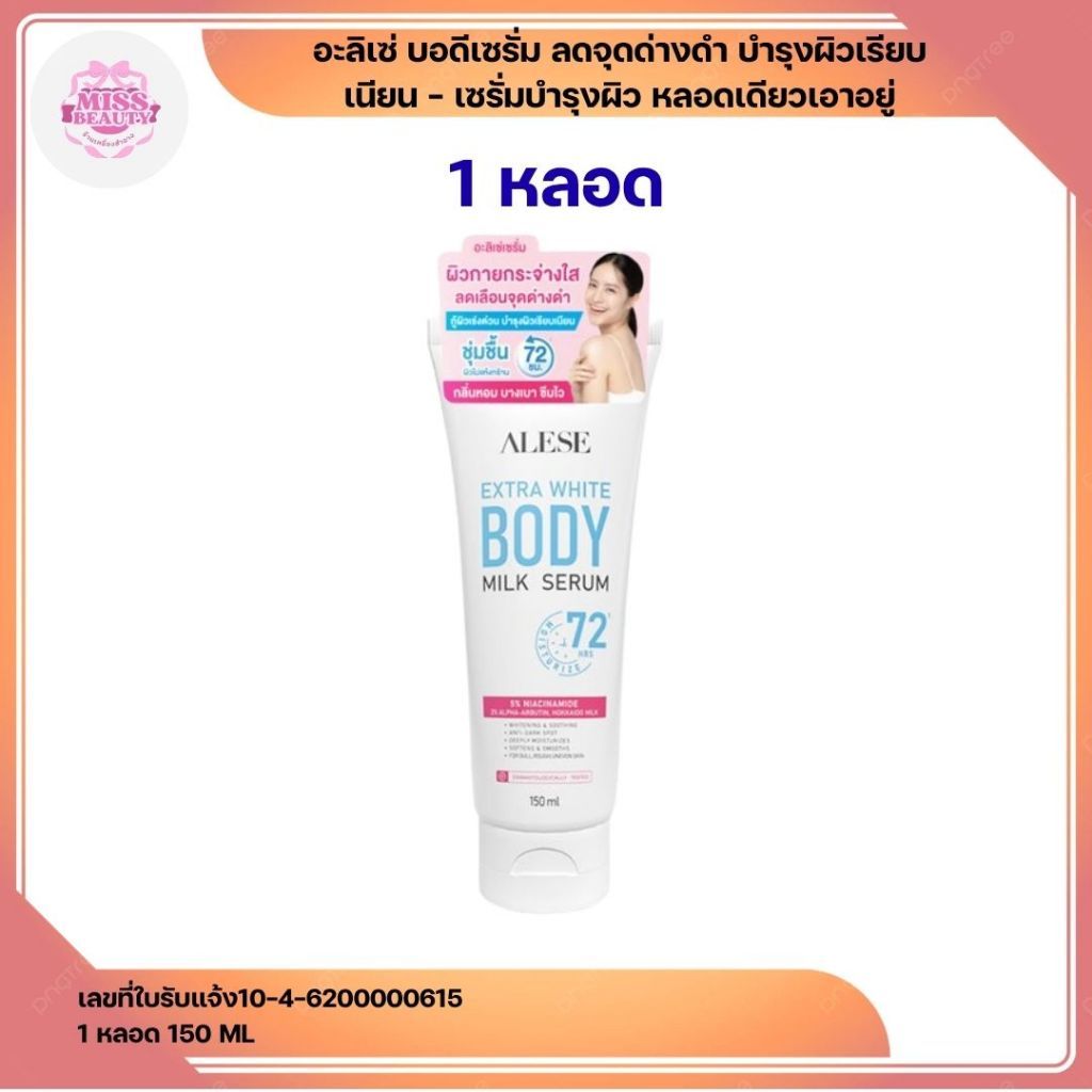 ALESE Extra White Body Milk Serum ( 1 หลอด )