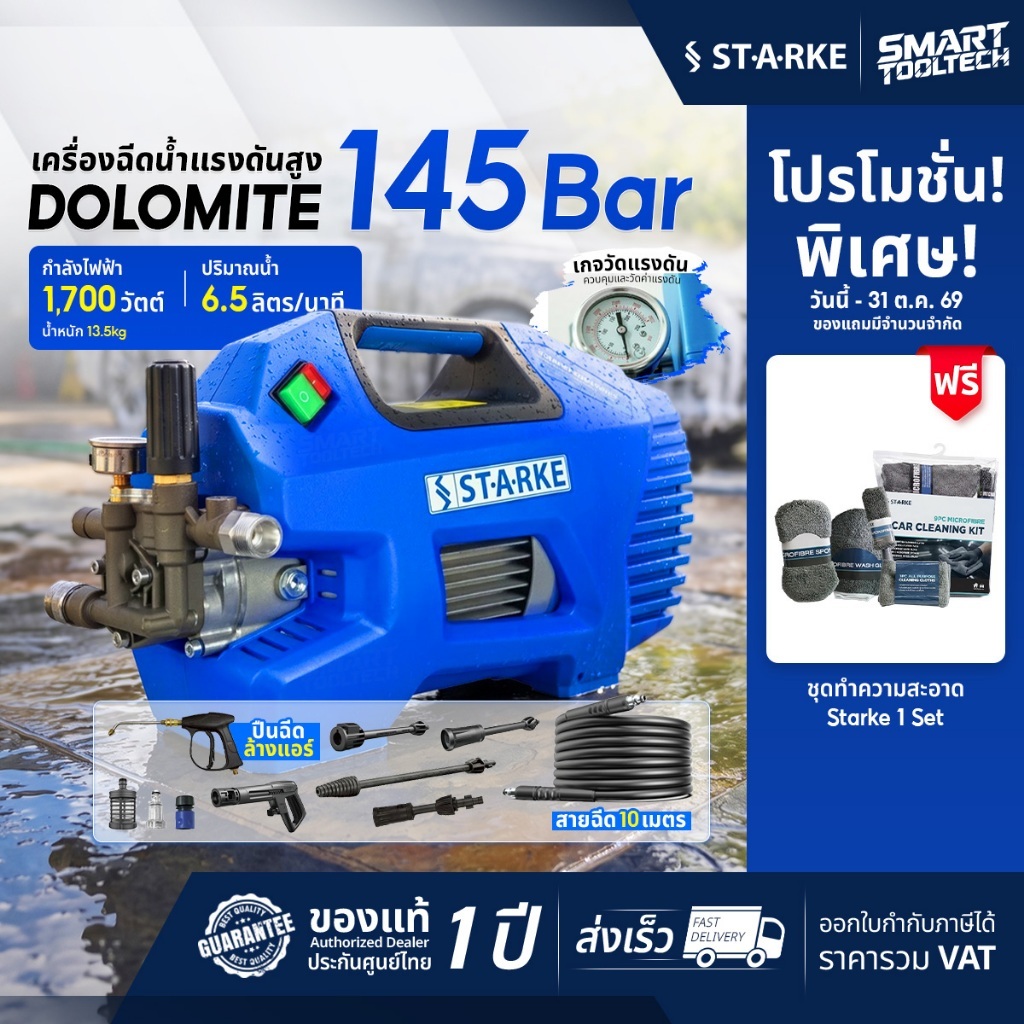 เก็บโค้ดลดเพิ่ม เครื่องฉีดน้ำแรงดันสูง 145 บาร์ Starke Dolomite SHI-130C เครื่องอัดฉีด