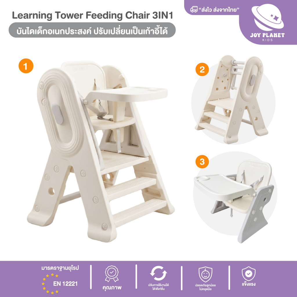 Joyplanet Learning Tower 3in1 บันไดเรียนรู้ + เก้าอี้ทานข้าวเด็ก พร้อมถาดอาหารและสายรัดนิรภัย  รุ่น 