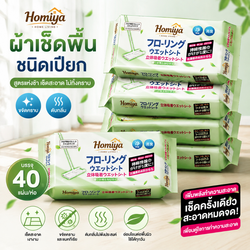 【แถมฟรีไม้ถูพื้น】ผ้าเปียกถูพื้น Homiya เช็ดสะอาด ดับกลิ่น ใช้งานง่าย สำหรับทุกพื้นผิว