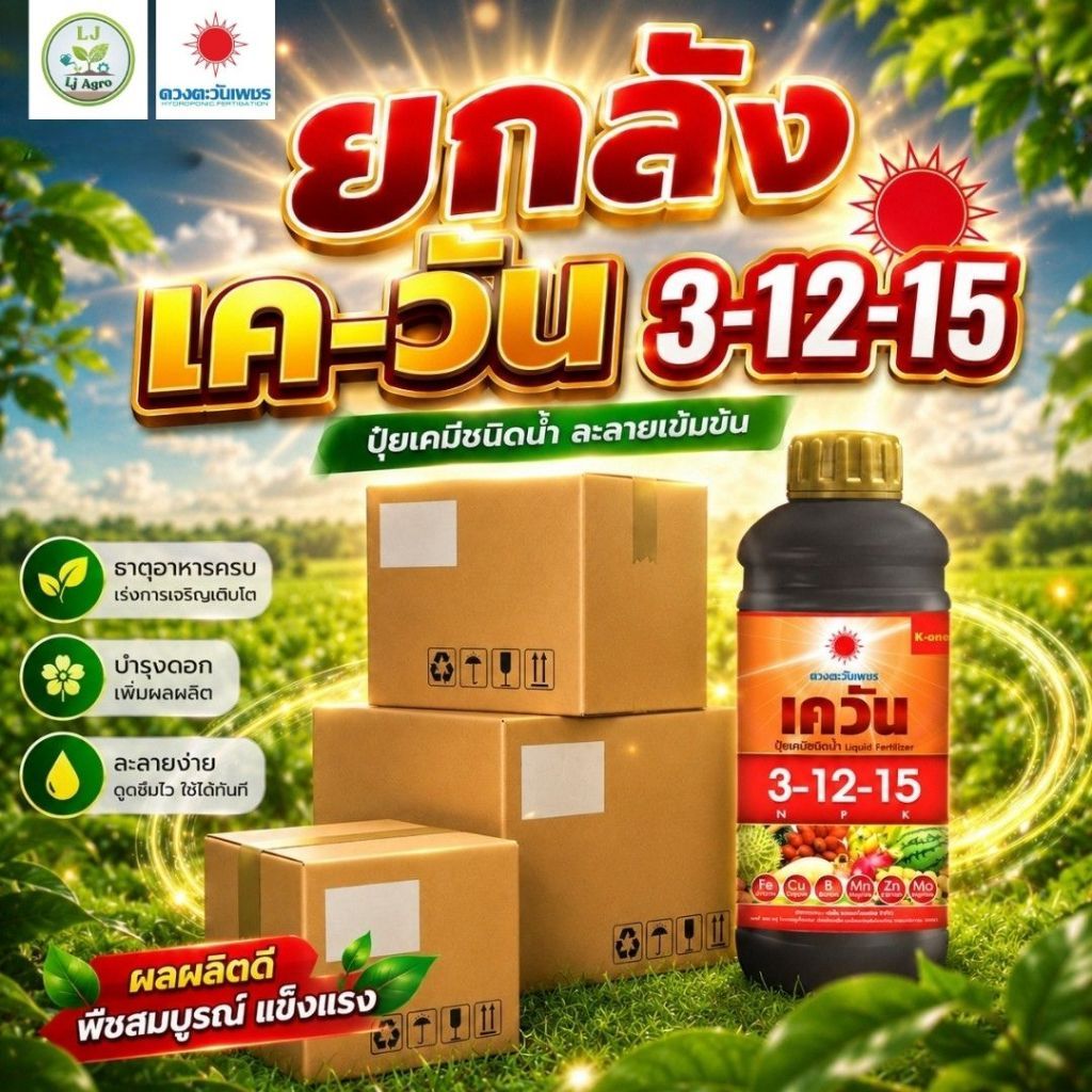 (ยกลัง1L*12)เควัน 3-12-15 (ดวงตะวันเพชร)