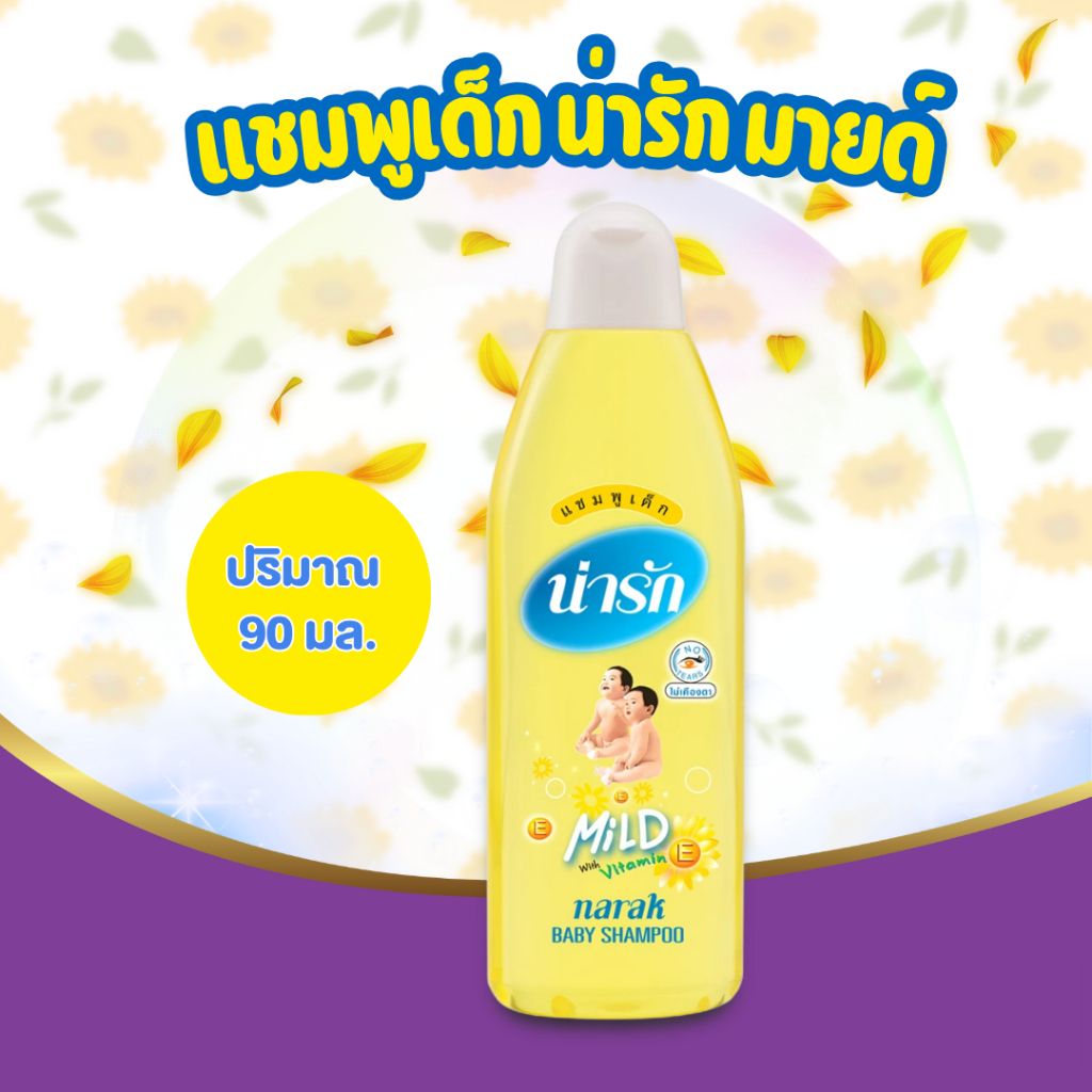 [ราคาพิเศษ] Narak Mild น่ารักแชมพูสำหรับเด็ก น่ารักมายด์ Baby Shampoo ขนาด 90 มล. - จำนวน 1 ขวด