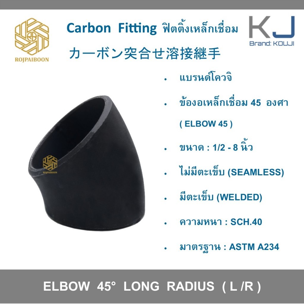 ข้องอเหล็กเชื่อม 45 องศา ขนาด 5 นิ้ว เหล็กดำเชื่อม ไม่มีตะเข็บ/ มีตะเข็บ SCH.40 (ELBOWS 45° ERW CARBON STEEL)