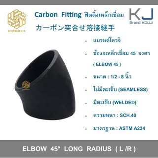 ข้องอเหล็กเชื่อม 45 องศา ขนาด 4-6 นิ้ว เหล็กดำเชื่อม ไม่มีตะเข็บ/มีตะเข็บ SCH.40 (ELBOWS 45° ERW CARBON STEEL)