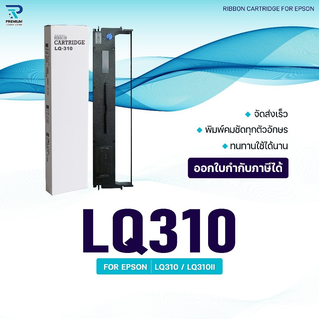 ผ้าหมึก Ribbon /LQ310/310/Epson/ใช้สำหรับ For Printer Epson LQ310/ LQ310II/LX310/LQ520K/LQ300KH