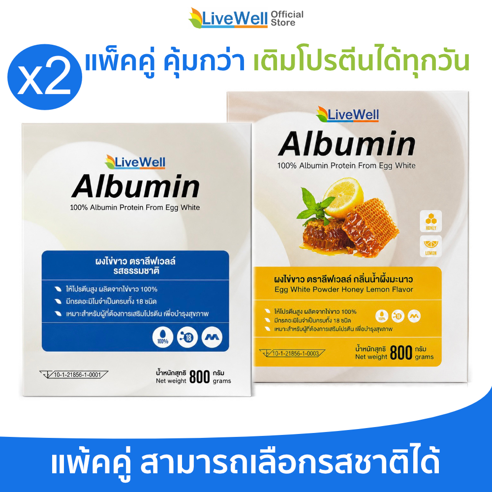 [แพ็คคู่] Livewell Albumin ผงไข่ขาว 800 กรัม