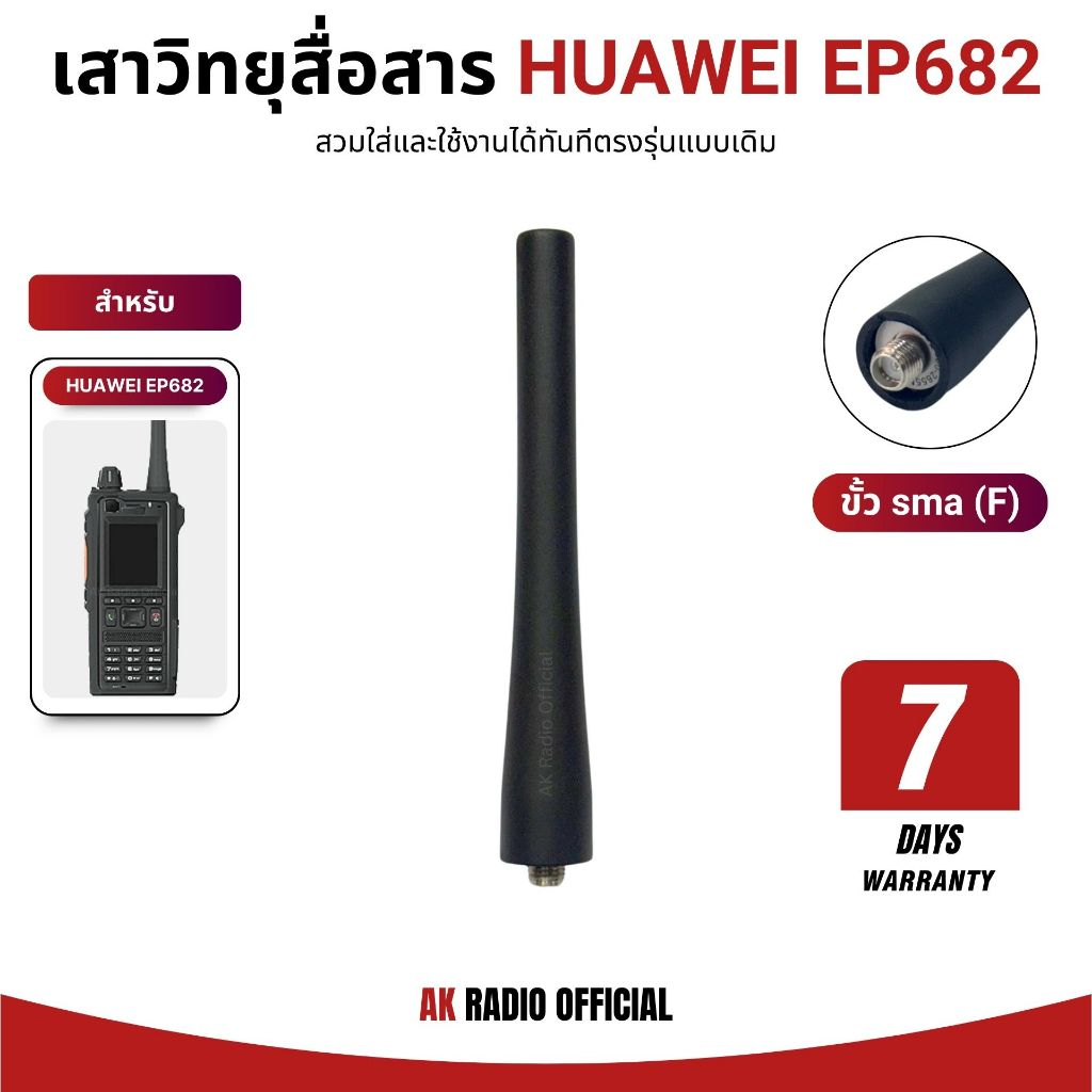 เสาวิทยุสื่อสารใส่ซิม Huawei EP682 ทรงเดิม ตรงรุ่น รับประกันสินค้า 7 วัน