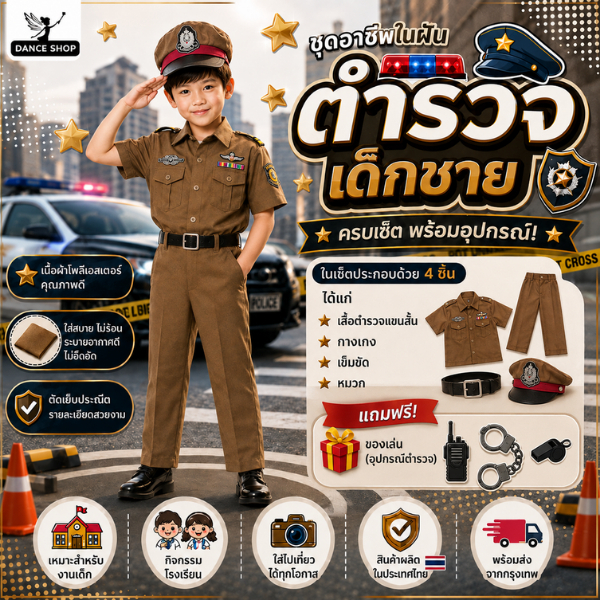 ชุดตำรวจเด็กชาย ชุดอาชีพในฝันเด็ก พร้อมหมวกและเข็มขัด ชุดคอสเพลตำรวจสุดเท่
