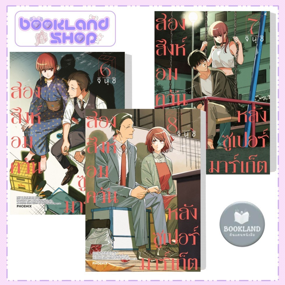 หนังสือ สองสิงห์อมควันหลังซูเปอร์มาร์เก็ต เล่ม 1-8 (Mg) การ์ตูนมังงะญี่ปุ่น #BookLandShop