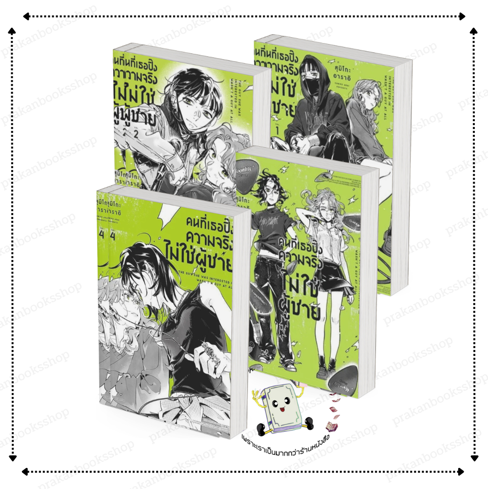 [พร้อมส่ง] หนังสือ คนที่เธอปิ๊งความจริงไม่ใช่ผู้ชาย เล่ม 1-4 (Mg) #สุมิโกะ อาราอิ สนพ.PHOENIX