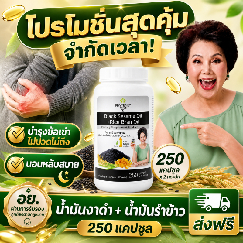ช้อปวันนี้ราคาดี น้ำมันงาดำรำข้าว 250 Capsules งาดำ+รำข้าว เติมสารอาหารดีๆ ให้ทุกวัน พร้อมส่ง