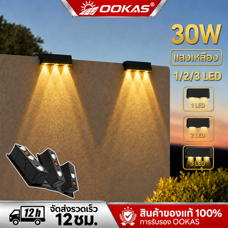 OOKAS โคมไฟติดผนังโซล่าเซลล์ แสงเหลือง ความสว่างสูง 1/2/3 LED Solar Wall Light กันน้ำ กันฝุ่น IP69