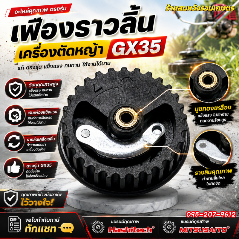 เฟืองราวลิ้น GX35 เครื่องตัดหญ้า 4 จังหวะ GX35 by ลุงสมหวังรวมเกษตร
