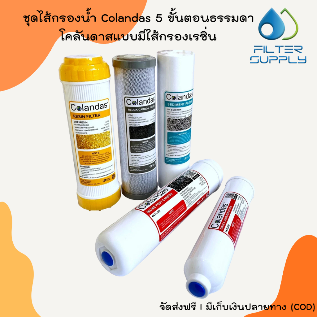 ชุดไส้กรองน้ำ Colandas 5 ขั้นตอน ธรรมดา โคลันดาสแบบมีไส้กรองเรซิ่น ทำให้น้ำรสชาตินุ่มขึ้น