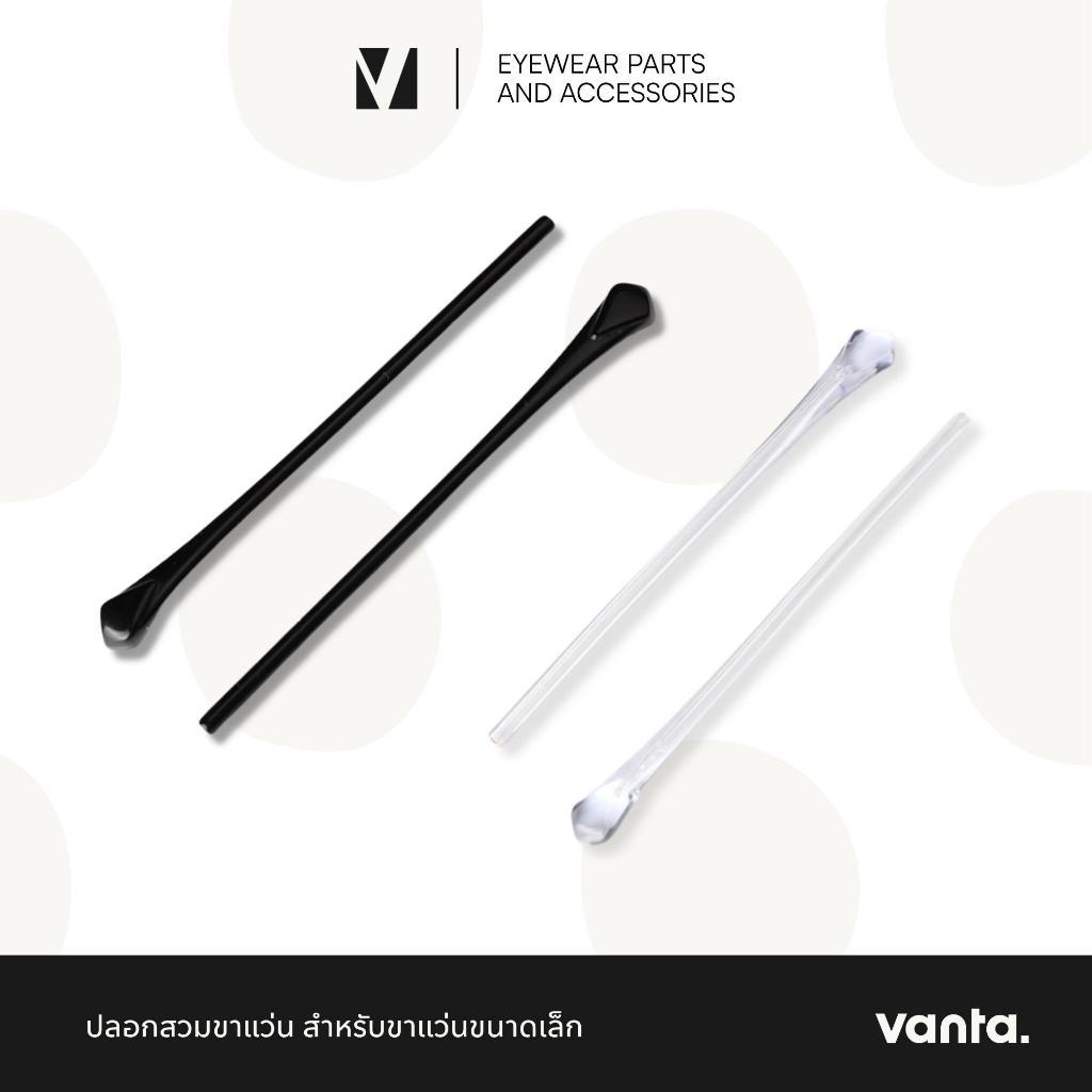 vanta. | ปลอกสวมขาแว่นแบบขาเรียว รูกลม ขนาดเล็ก สำหรับขาแว่นลวด 1.4 มม. ยาว 7.1 ซม.