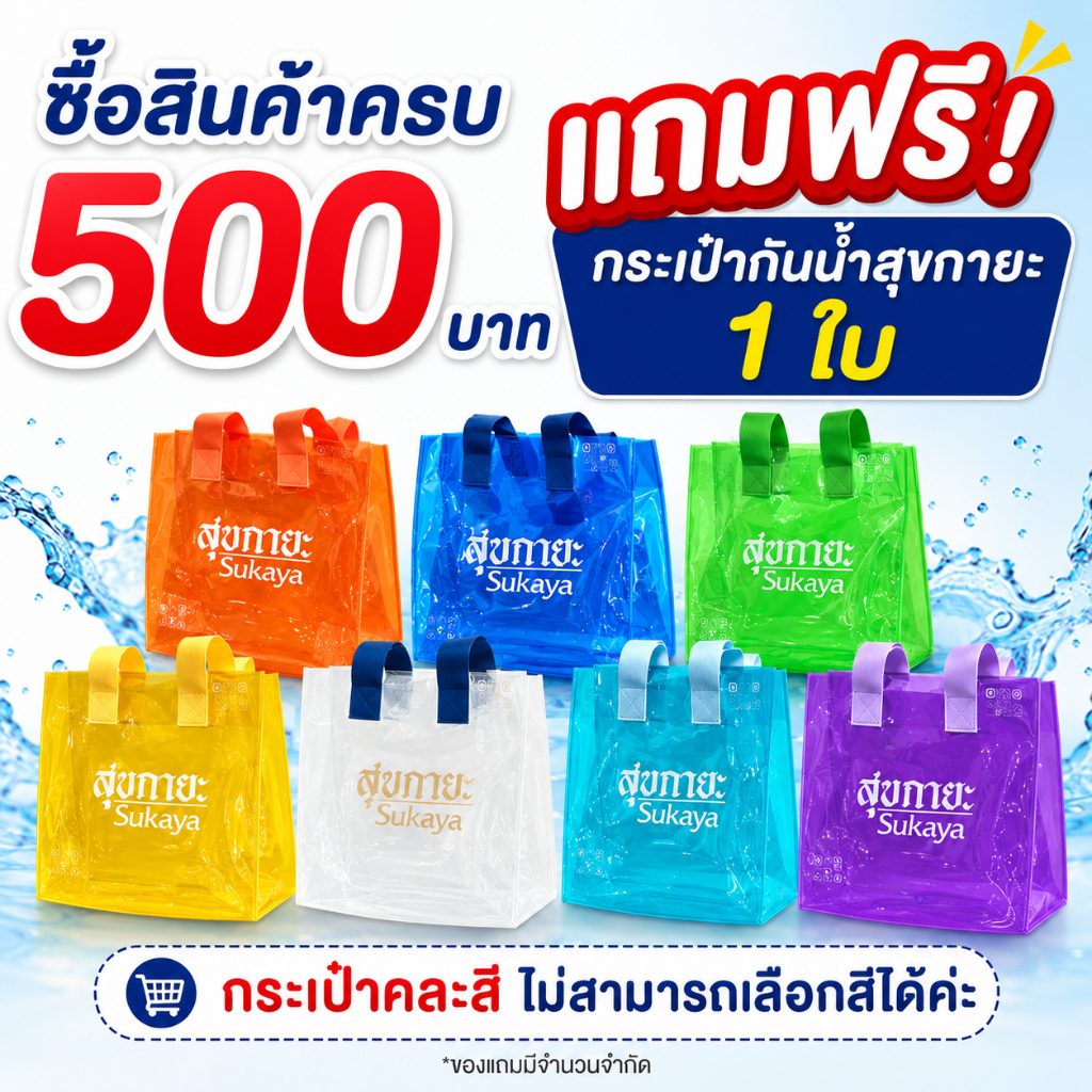 (แจกฟรี ช้อปครบ 500 บาท) สุขกายะ แจกฟรี กระเป๋า PVC กันน้ำ 1 ใบ หมดเขต 31 ส.ค. 69