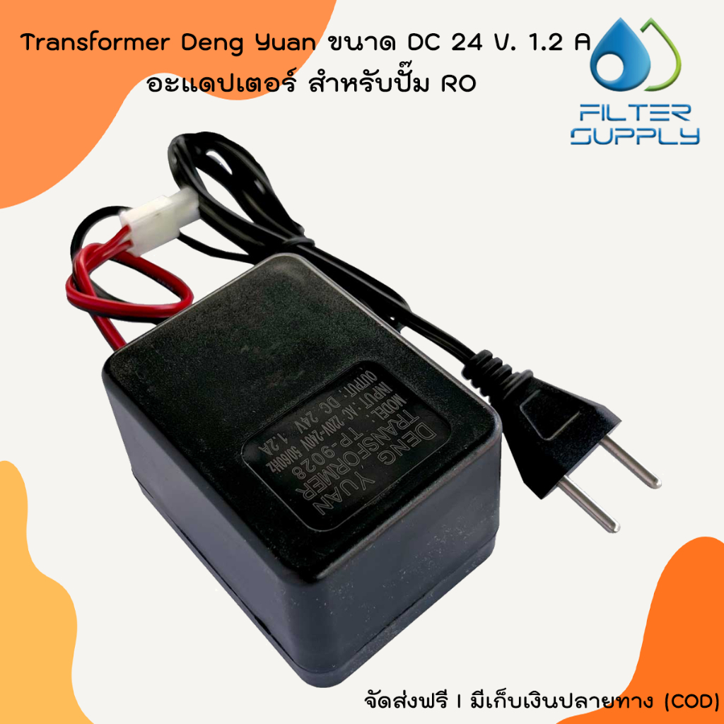 Transformer Deng Yuan ขนาด DC 24 V. 1.2 A อะแดปเตอร์ สำหรับปั๊ม RO