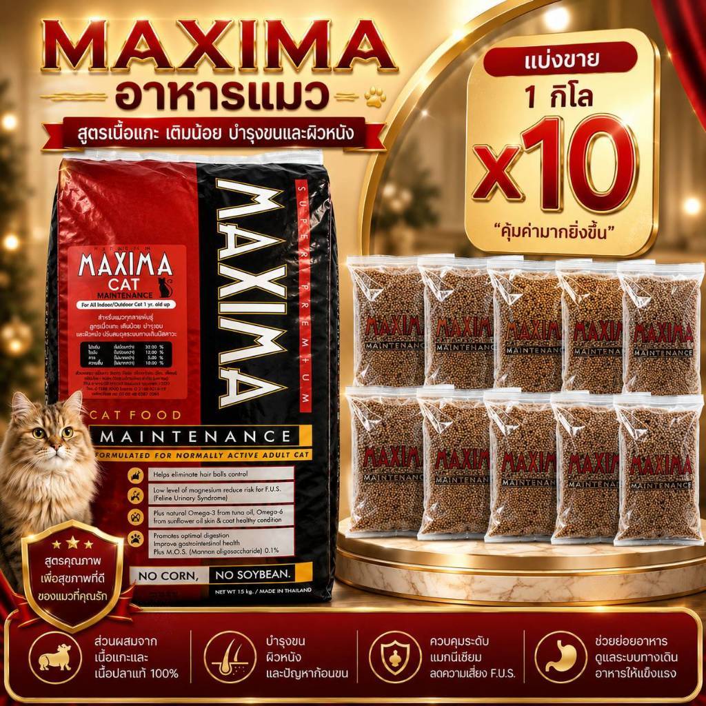 แม็กซิม่า อาหารเม็ด สำหรับแมว บรรจุถุง 1 กก. ถุงแพคจากโรงงาน (10 ถุง) MAXIMA CAT MAINTENANCE