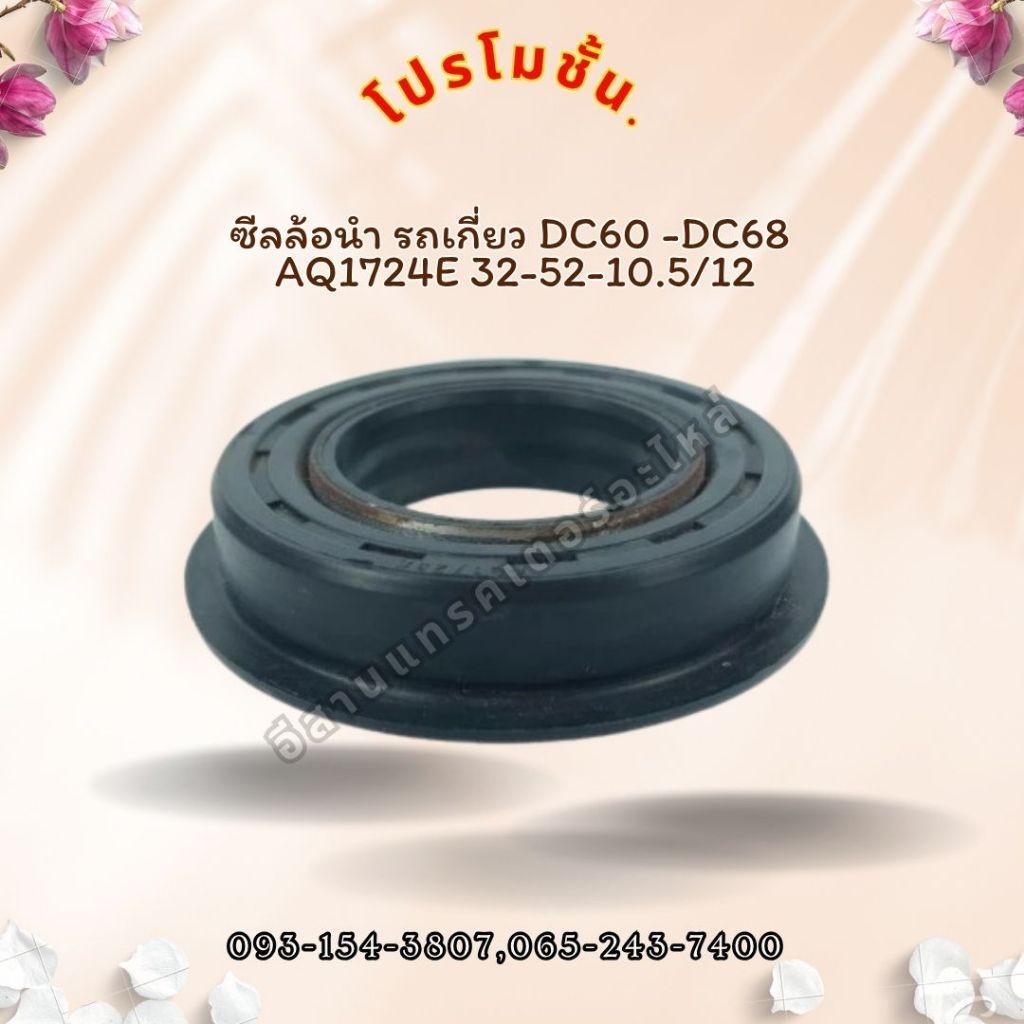 ซีลล้อนํา รถเกี่ยว DC60 CRR AQ1724E 32-52-10.5/12 รหัสสินค้า  3415011150  ( D125 ) อะไหล่รถเกี่ยวข้า