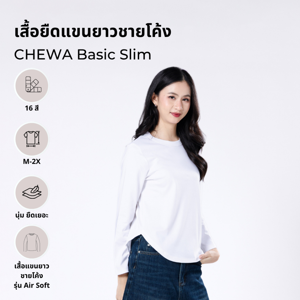 CHEWA Basic Slim - เสื้อพรางหุ่นแขนยาว Air Soft คอกลม ชายโค้ง - 8355