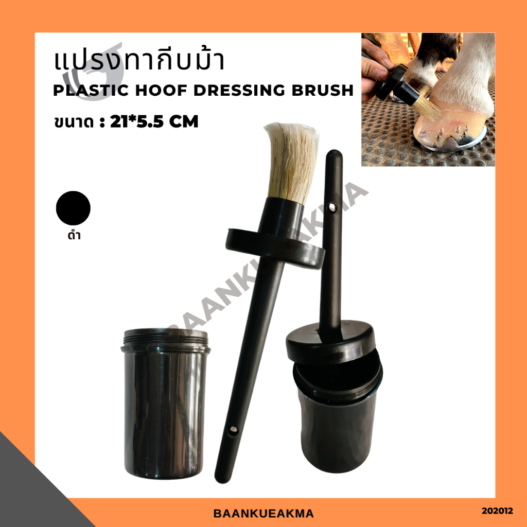 แปรงทากีบม้า Plastic hoof dressing brush