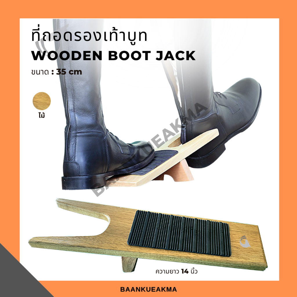 อุปกรณ์ช่วยถอดรองเท้าบูท Wooden boot jack