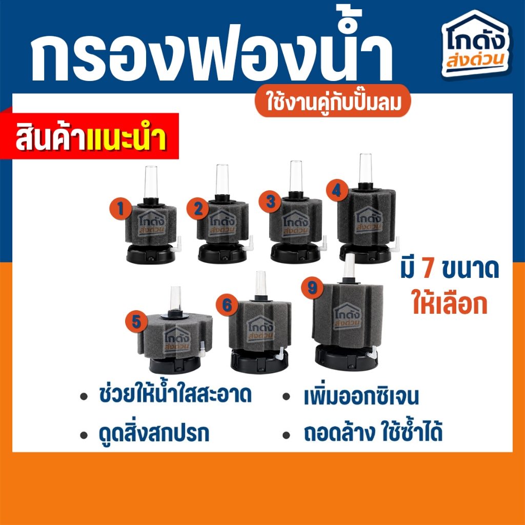 กรองฟองน้ำตู้ปลา ใช้คู่กับปั๊มลม เพิ่มออกซิเจน มี 7 เบอร์ กรองของเสียสิ่งสกปรกในตู้ปลา(รุ่นใหม่)