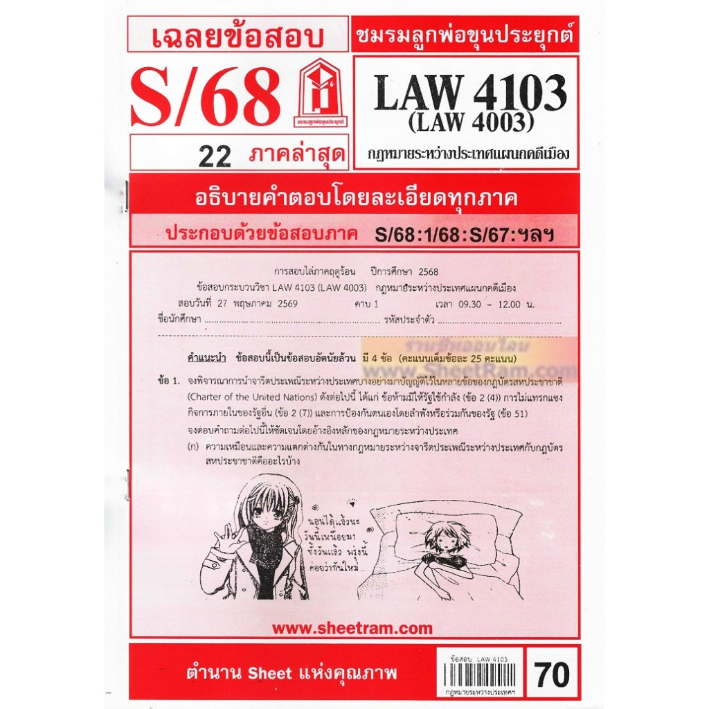 ชีทราม LAW4103 / LAW4003 / LA403 / LW403 กฎหมายระหว่างประเทศแผนกคดีเมือง