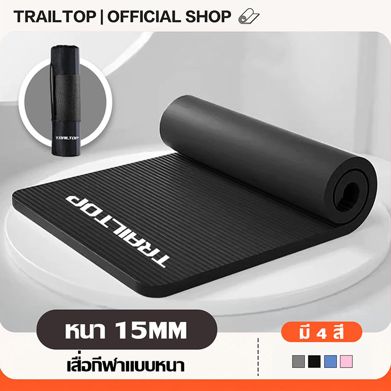 TRAILTOP เสื่อโยคะออกกำลังกาย เก็บพกพาได้ หนาพิเศษ 15 mm. พกพาสะดวก Yoga โยคะหนาพิเศษ