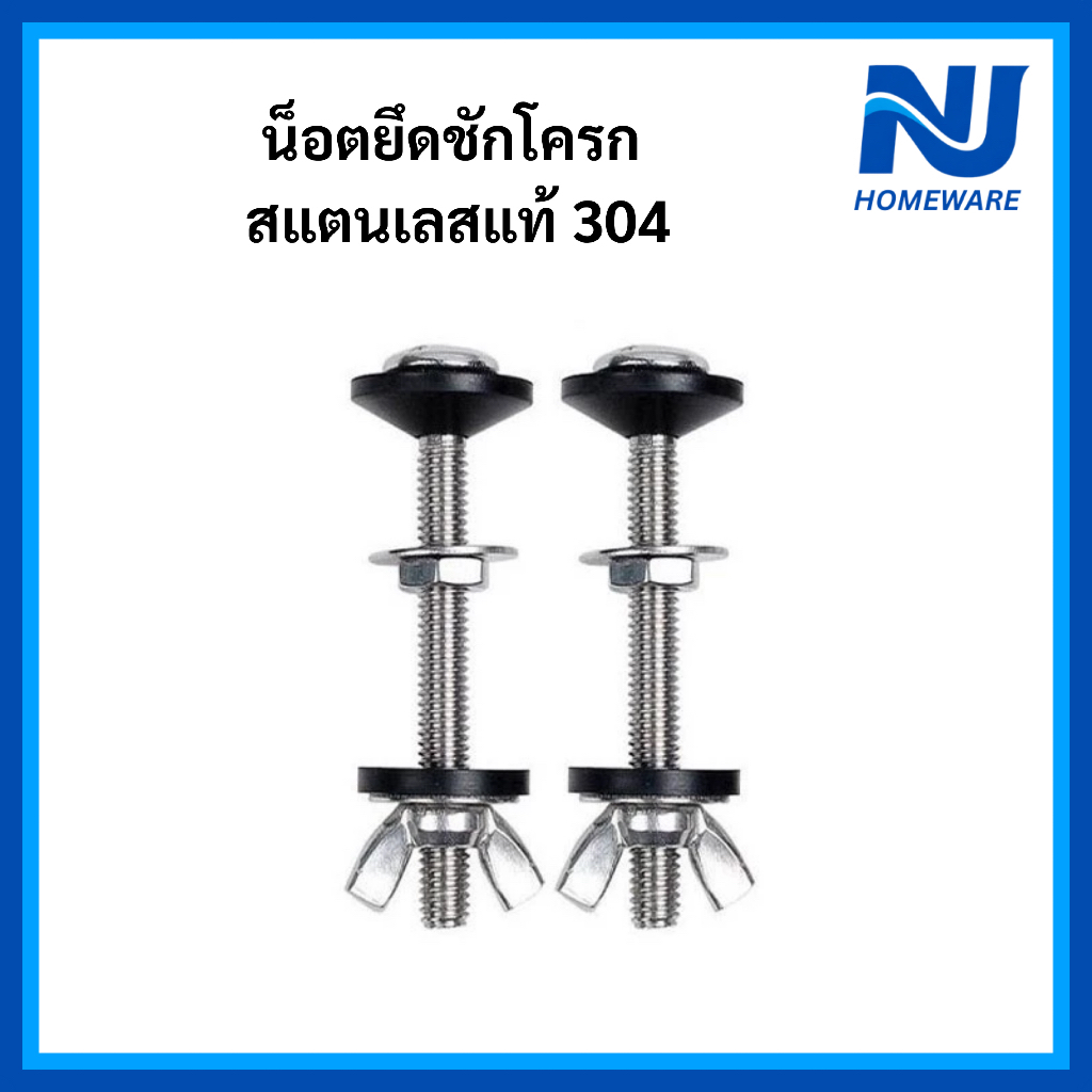 ชุดน็อตยึดหม้อน้ำชักโครก สแตนเลส SUS304 พร้อมแหวนยาง น็อตปีก ชุดอะไหล่ยึดถังพักน้ำสุขภัณฑ์ แข็งแรง ไม่เป็นสนิม