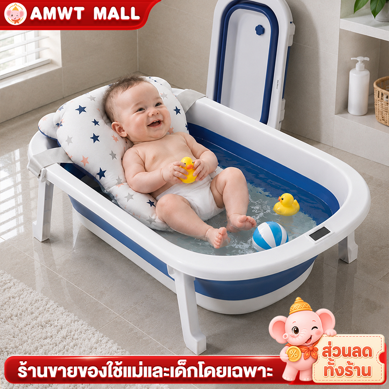 AMWT⚡️อ่างอาบน้ำเด็ก อ่างอาบน้ำ พับได้ ก็บง่าย กันลื่น อ่างอาบน้ำเด็กพับได้ 0 ถึง 6 ปี อาบน้ำเด็ก