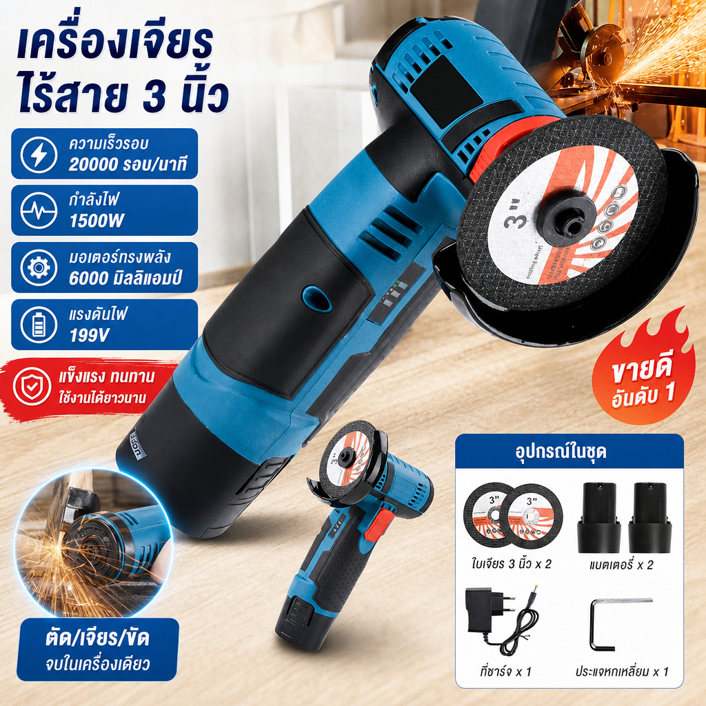 หินเจียรไร้สาย หินเจียร 3นิ้ว หินเจียรไฟฟ้า 1500W ลดการกระเด็นของเศษชิ้นงาน แถมแบตลิเธียมแท้