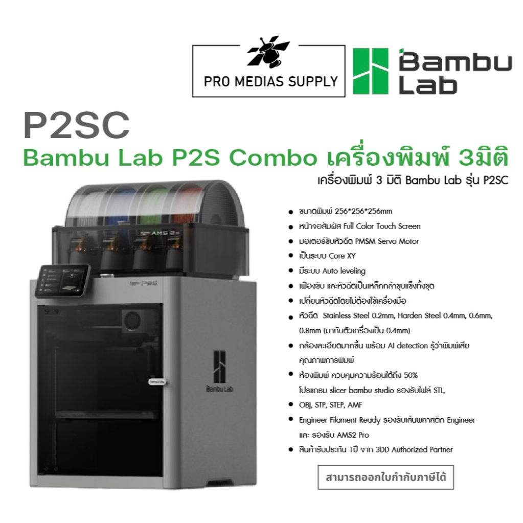 Bambu Lab P2S Combo เครื่องพิมพ์ 3 มิติ  ทักสอบถามสินค้าก่อนสั่งซื้อ