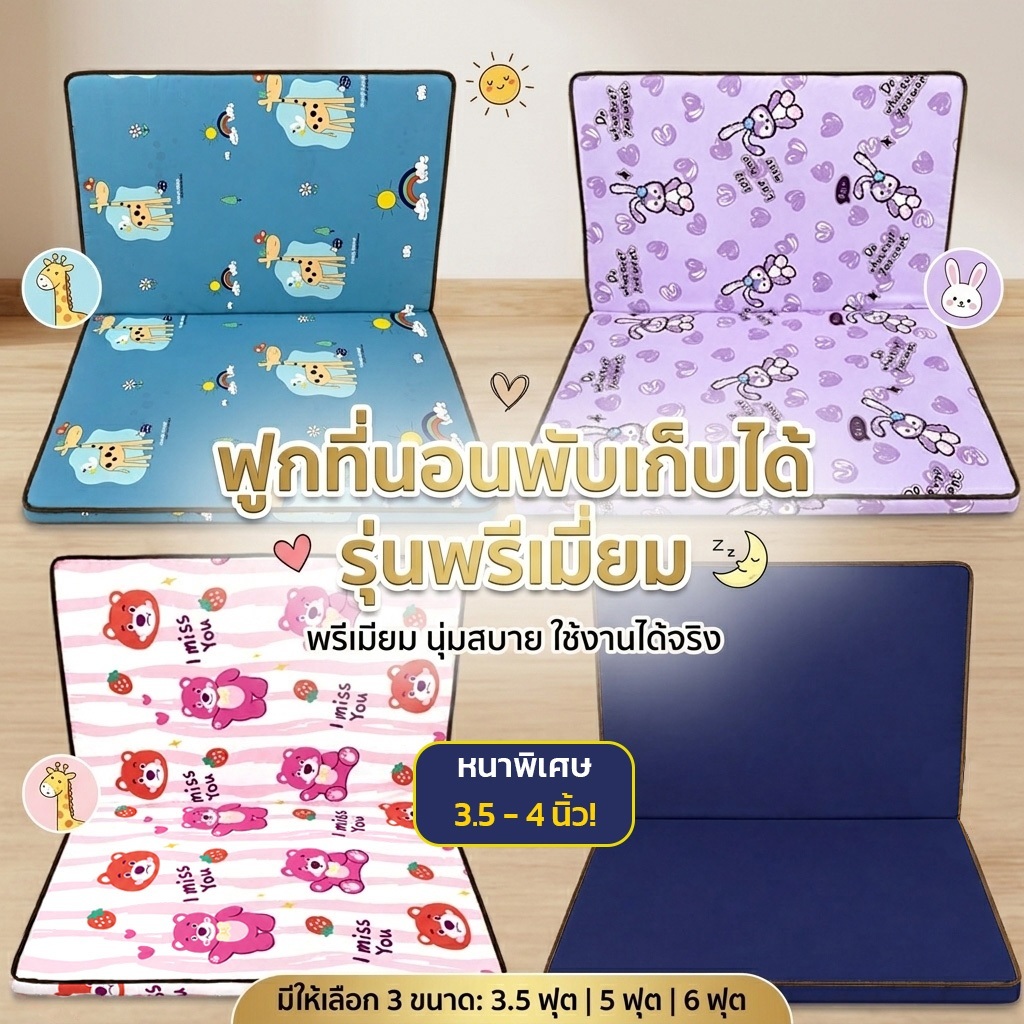 OBUN NEST ฟูกที่นอนพับได้รุ่นพรีเมียม รุ่น หนา 3.5-4นิ้ว