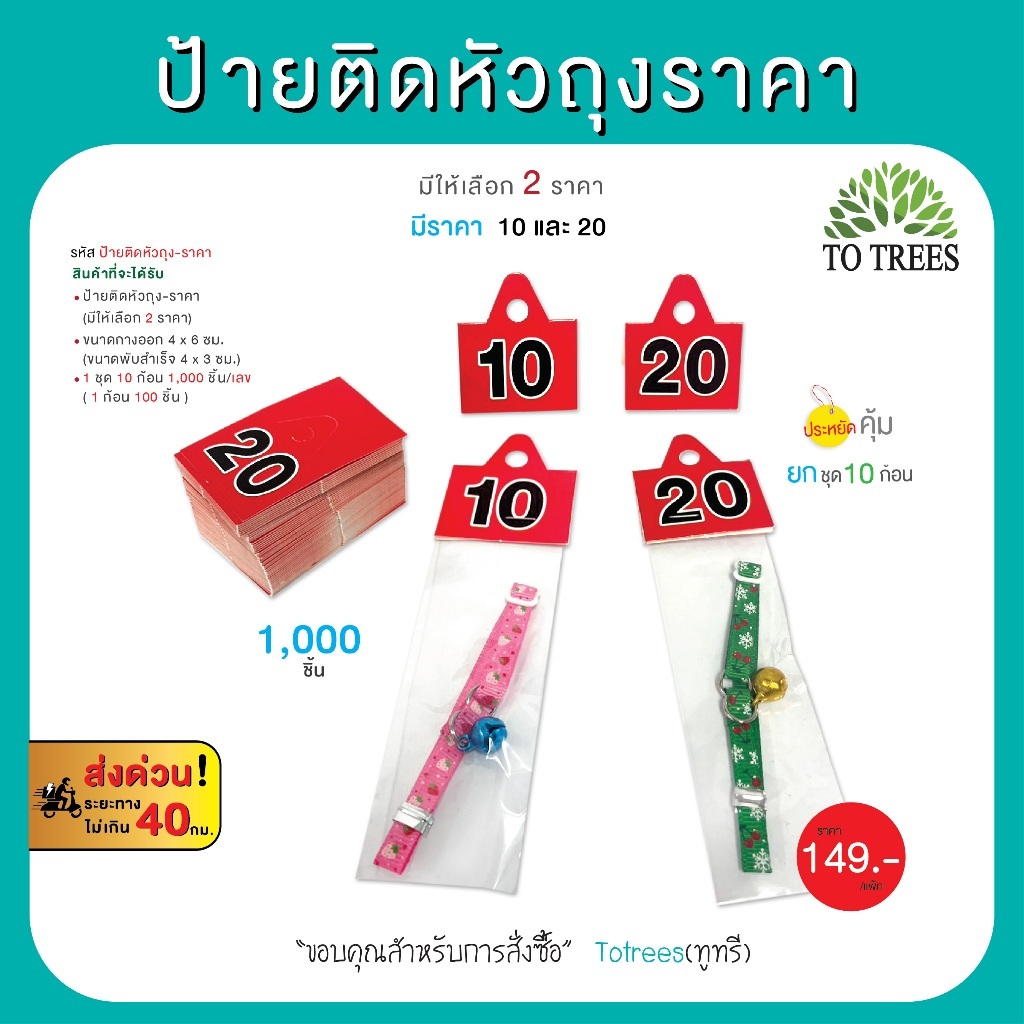 Totrees ป้ายติดหัวถุงระบุราคา มีให้เลือก 2 ราคา ยกชุด 10 ก้อน/ราคา รหัส ป้ายติดหัวถุง-ราคา