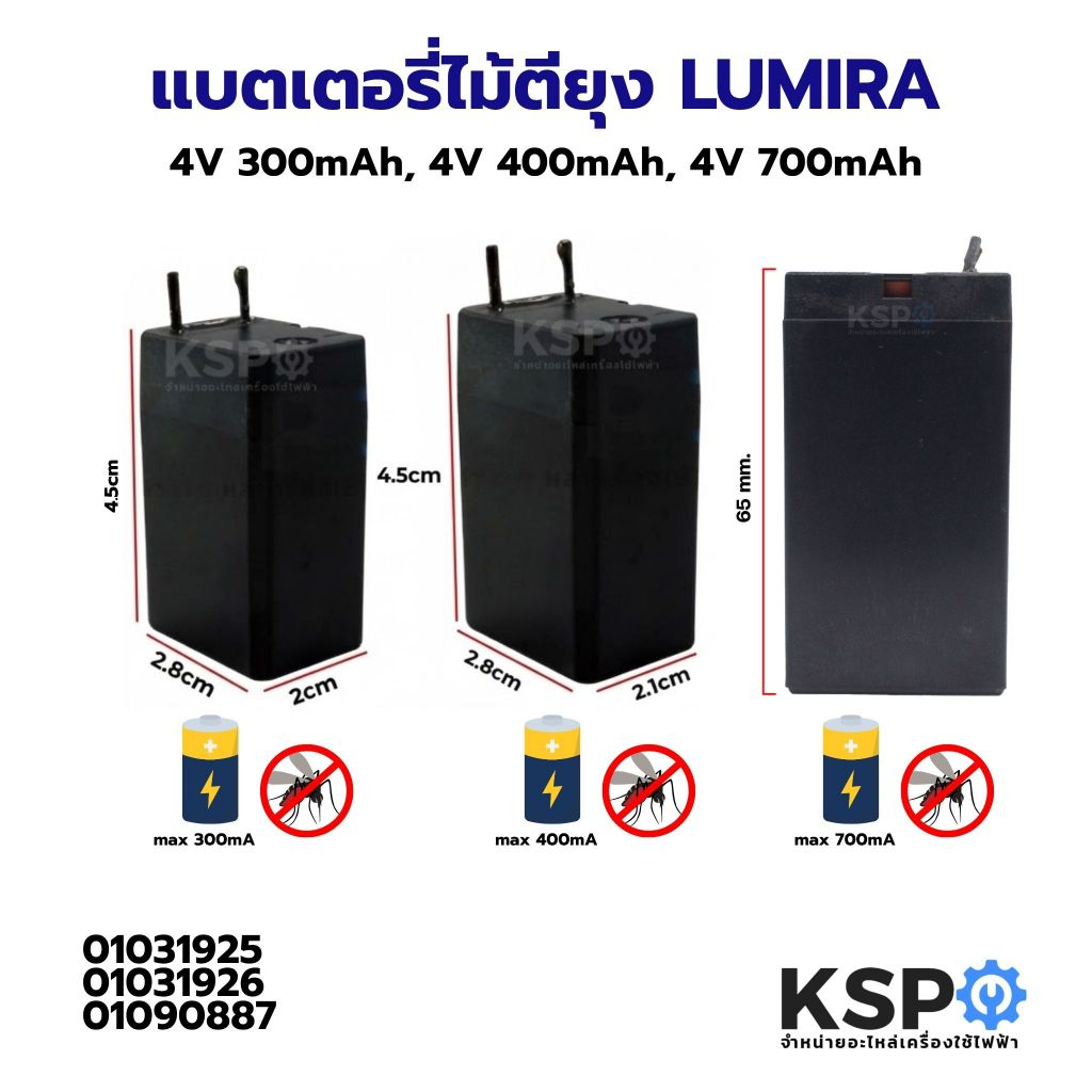 แบตเตอรี่ไม้ตียุง LUMIRA 4V 300mAh, 4V 400mAh, 4V 700mAh อะไหล่ไม้ตียุง