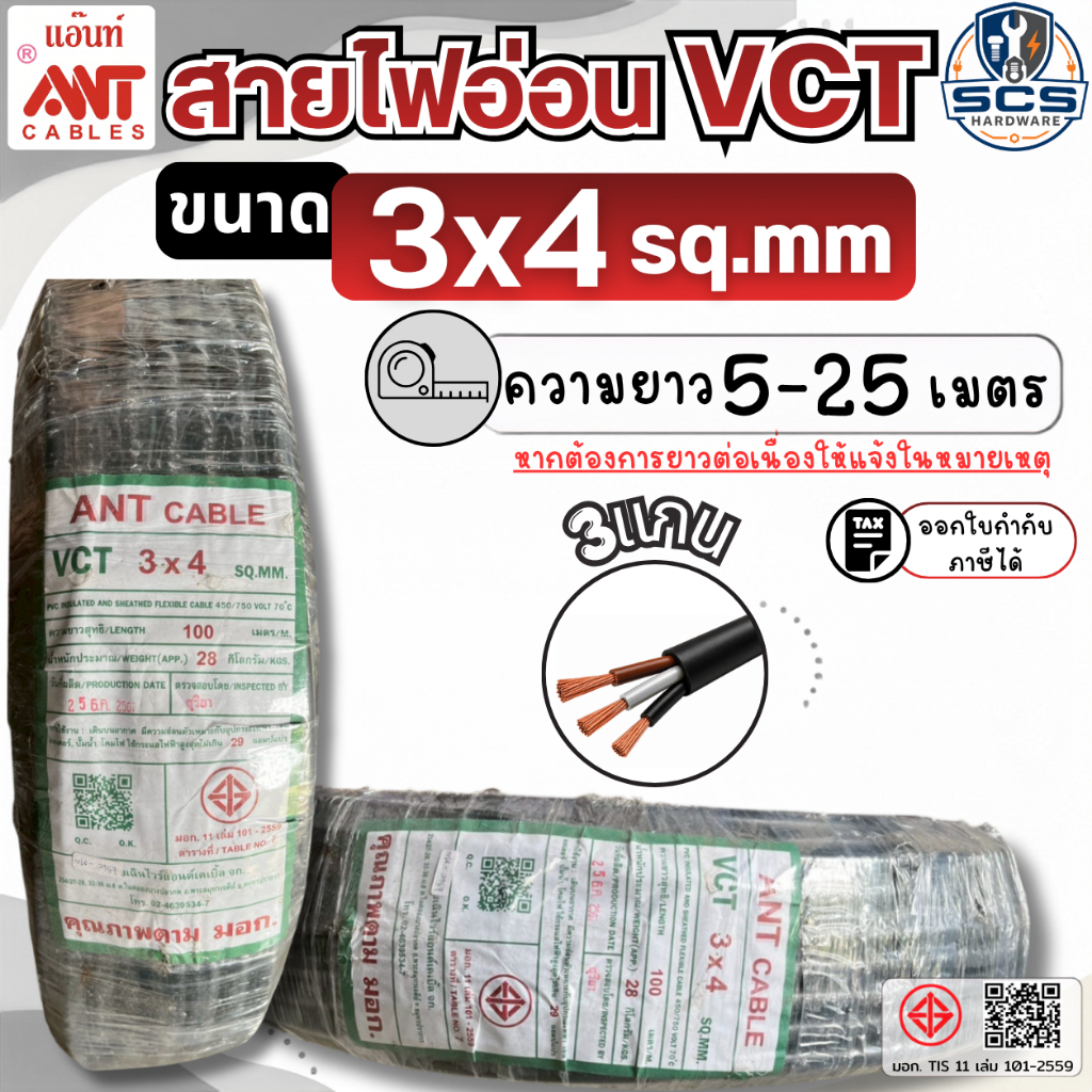 ANT สายไฟ VCT 3x4 สายไฟอ่อน หุ้มPVCสีดำ สายไฟ3แกน สายทองแดง สายไฟต่อปลั๊กพ่วง ตัดแบ่งขาย มีมอก.