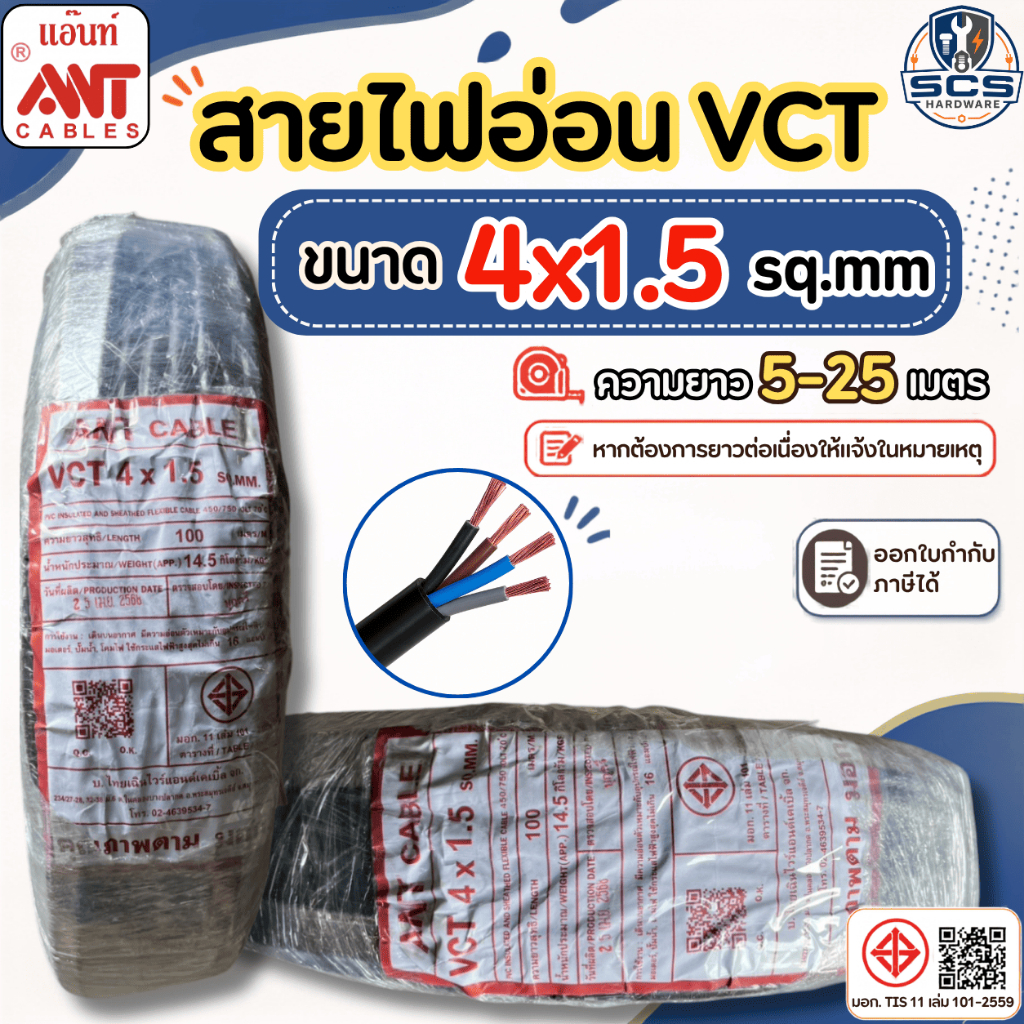 ANT สายไฟ VCT 4x1.5 สายไฟอ่อน หุ้มPVCสีดำ สายไฟ4แกน สายทองแดง สายไฟต่อปลั๊กพ่วง มีมอก. ตัดแบ่งขาย