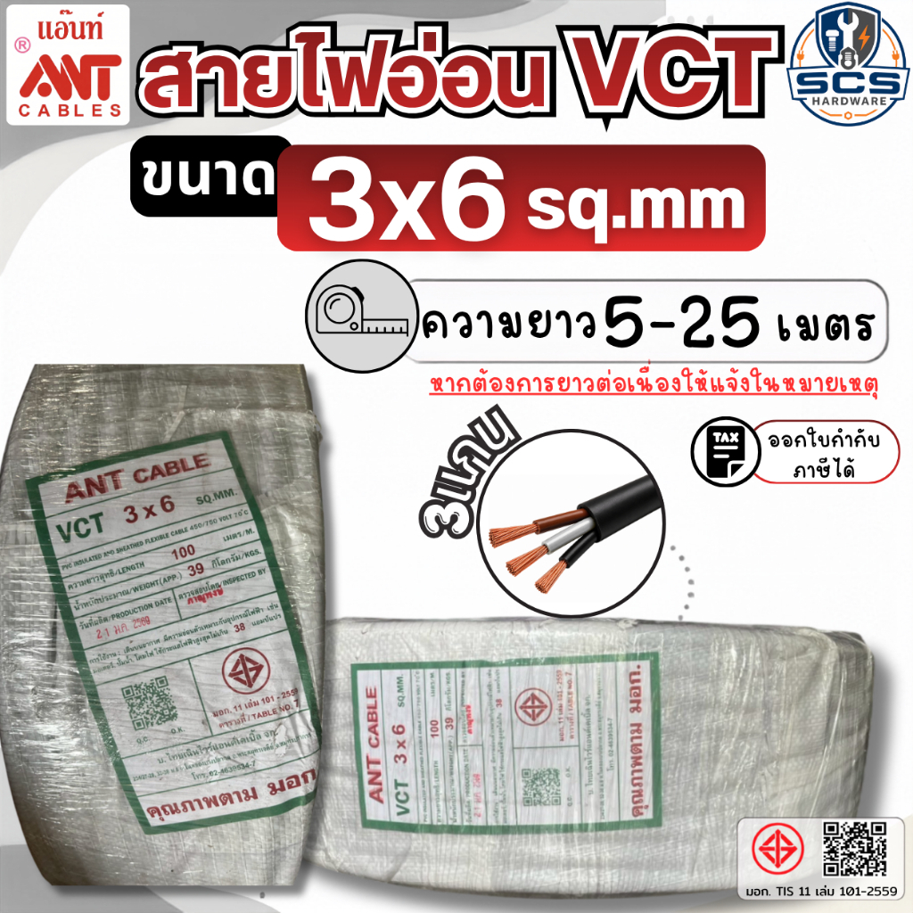 ANT สายไฟ VCT 3x6 สายไฟอ่อน หุ้มPVCสีดำ สายไฟ3แกน สายทองแดง สายไฟต่อปลั๊กพ่วง มีมอก. ตัดแบ่งขาย
