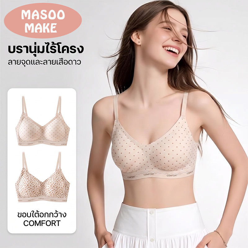 [Set 2 ชิ้นสุดคุ้ม] Masoomake Bra เสื้อชั้นในไร้ขอบ ไร้โครง ฟองบาง ระบายอากาศดี บราไร้รอยต่อ ไซส์ใหญ่ M-4XL 828