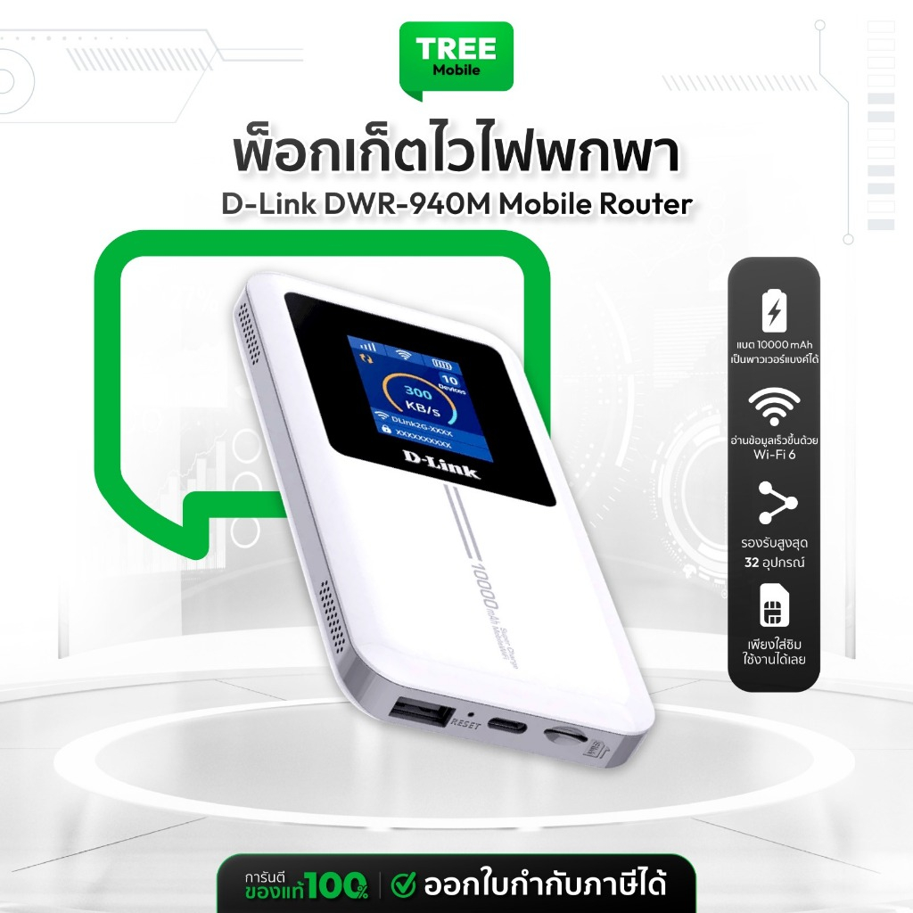 D-Link DWR-940M Mobile Router   ประกันศูนย์ 3 ปี 4G  [ ไวไฟพกพา ] N300 Reverse Charging | Tree Mobil